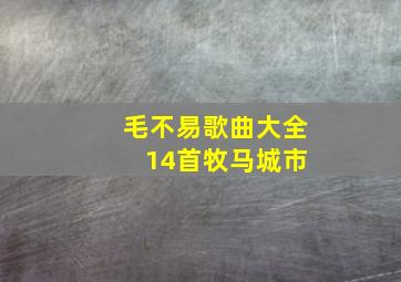 毛不易歌曲大全 14首牧马城市